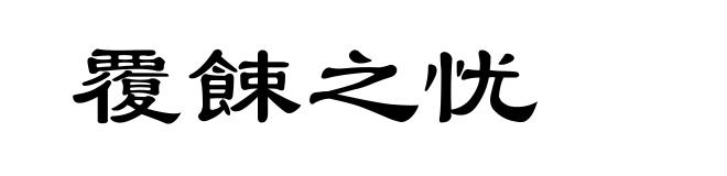 覆餗之忧