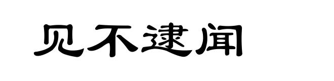 见不逮闻