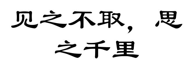 见之不取，思之千里