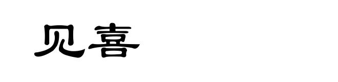 见喜