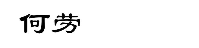 何劳