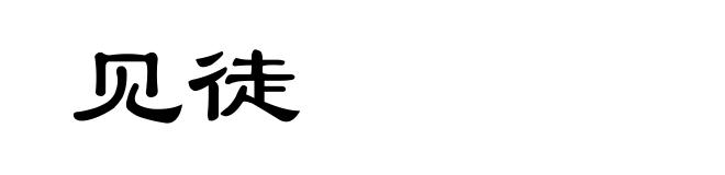 见徒