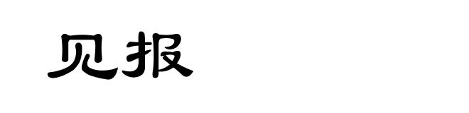 见报