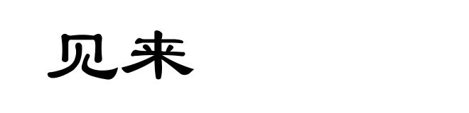 见来