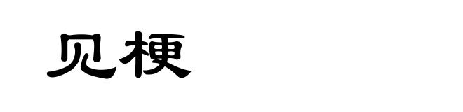 见梗