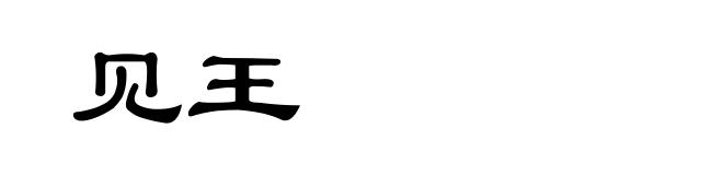 见王