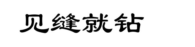 见缝就钻
