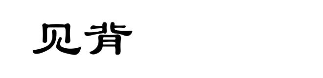 见背