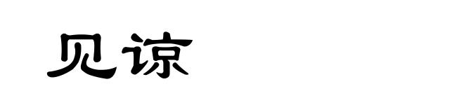 见谅