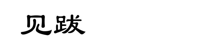 见跋
