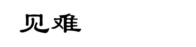 见难