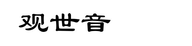 观世音