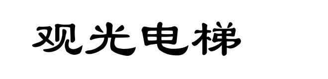 观光电梯