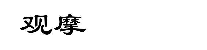 观摩