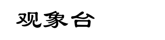 观象台