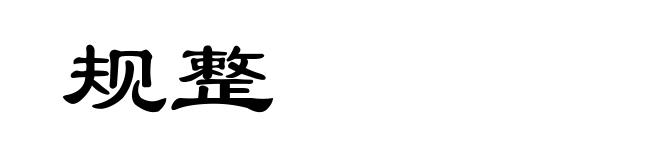规整