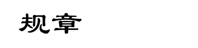 规章