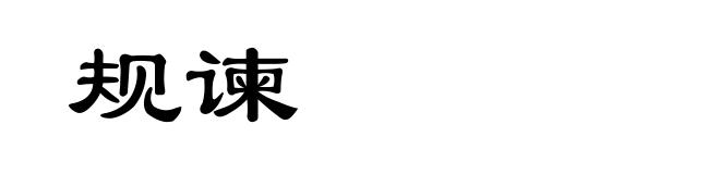 规谏
