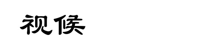 视候