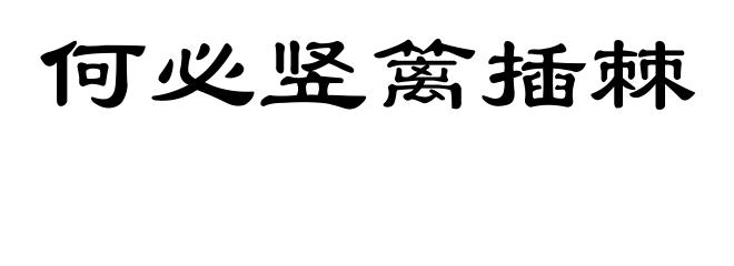 何必竖篱插棘