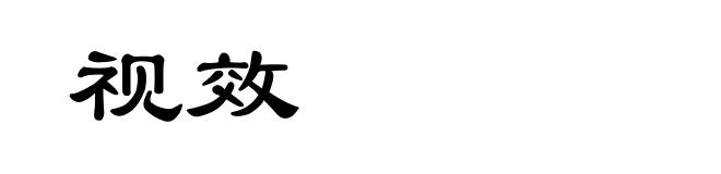 视效