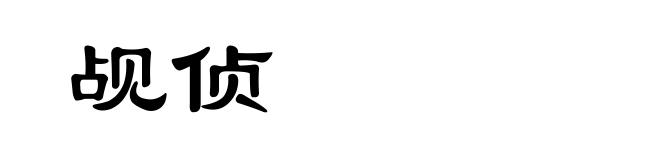 觇侦
