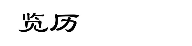 览历