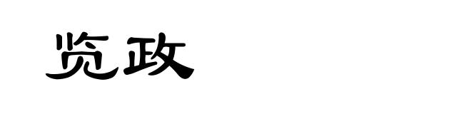 览政