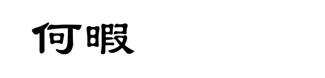 何暇