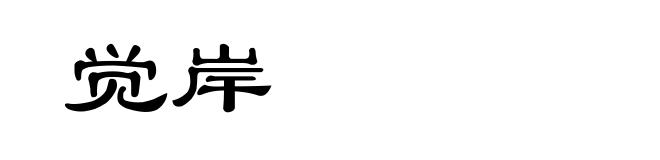 觉岸