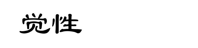 觉性
