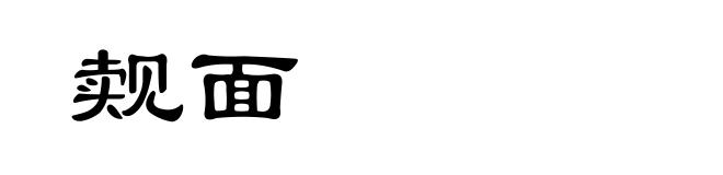 觌面