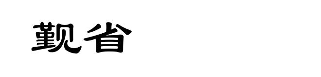 觐省