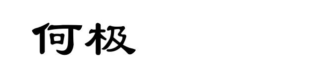 何极