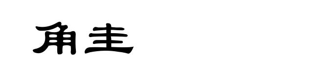 角圭
