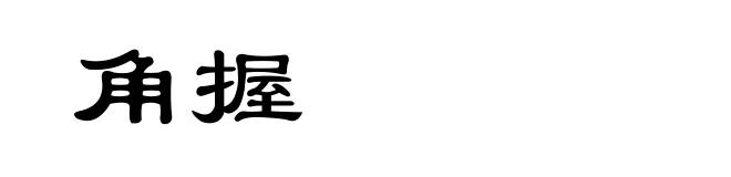 角握