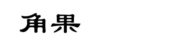 角果