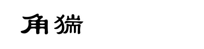 角猯