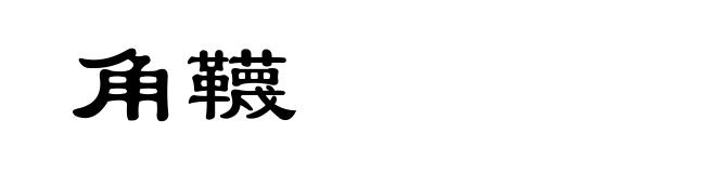 角韈