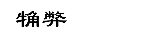 觕弊