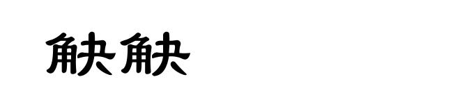 觖觖