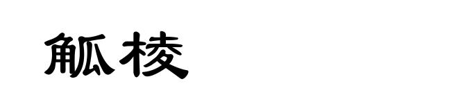 觚棱