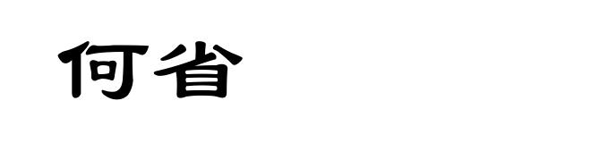 何省