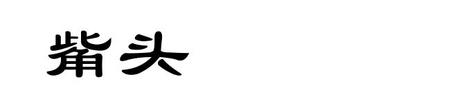 觜头