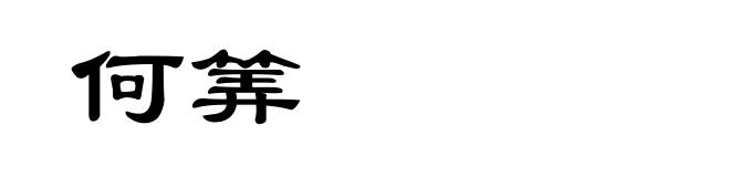 何筭
