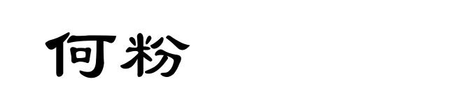 何粉