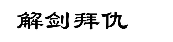解剑拜仇
