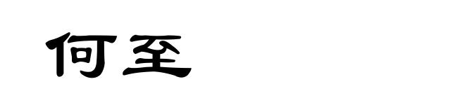 何至