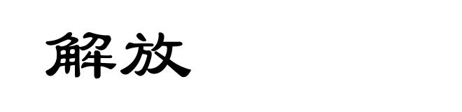 解放