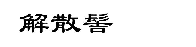 解散髻